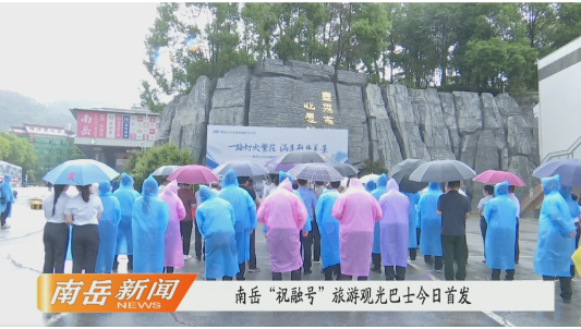 南岳“祝融号”旅游观光巴士今日首发