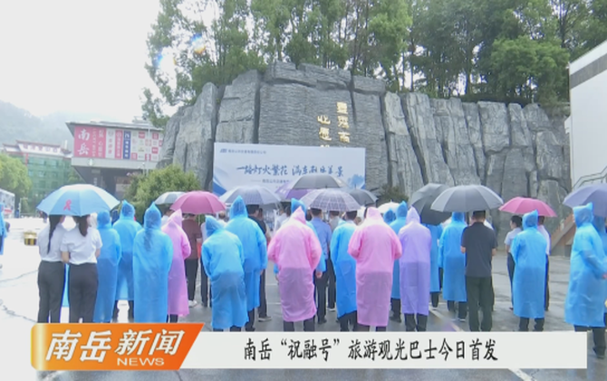 南岳“祝融号”旅游观光巴士今日首发