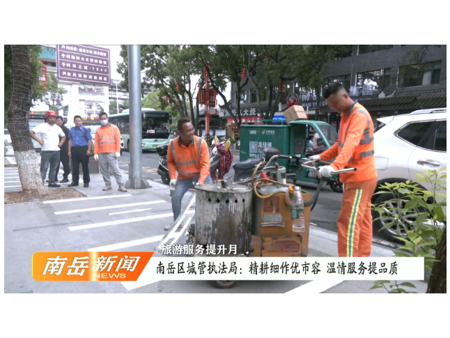 旅游服务提升月| 南岳区城管执法局：精耕细作优市容 温情服务提品质