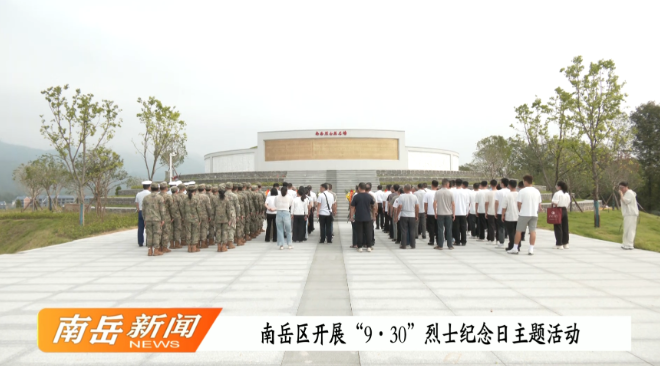 南岳区开展“9·30”烈士纪念日主题活动