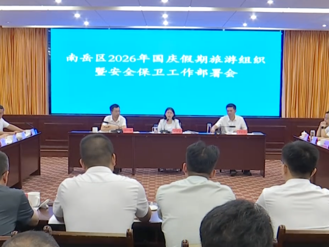 南岳区召开2026年国庆假期旅游组织暨安全保卫工作部署会