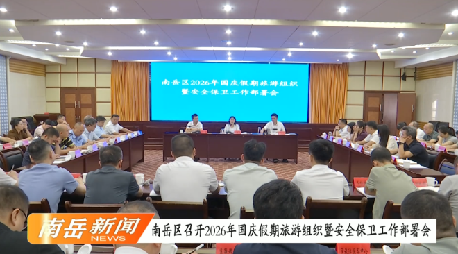南岳区召开2026年国庆假期旅游组织暨安全保卫工作部署会