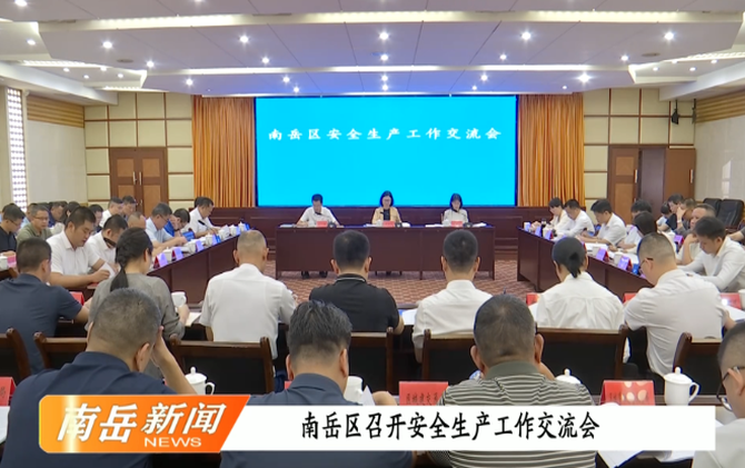 南岳区召开安全生产工作交流会