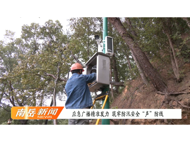 应急广播精准发力 筑牢防汛安全“声”防线