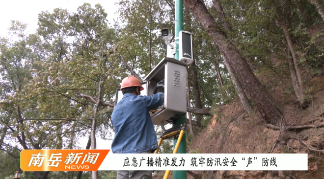 应急广播精准发力 筑牢防汛安全“声”防线