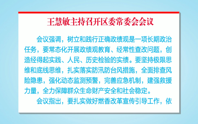 王慧敏主持召开区委常委会会议