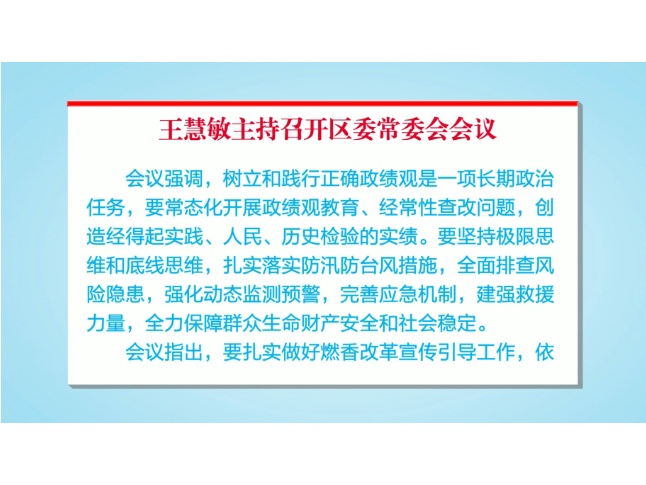 王慧敏主持召开区委常委会会议