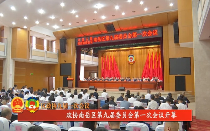 政协南岳区第九届委员会第一次会议开幕