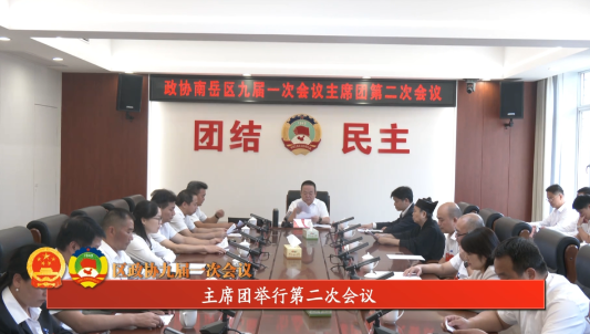 区政协九届一次会议  | 主席团举行第二次会议