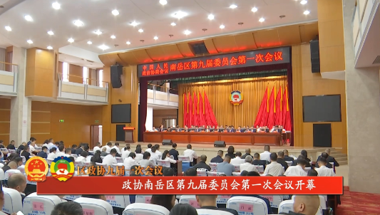 政协南岳区第九届委员会第一次会议开幕