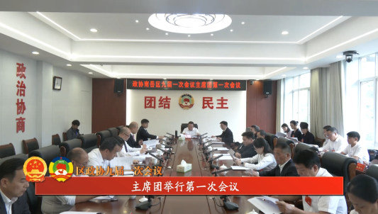 区政协九届一次会议 | 主席团举行第一次会议