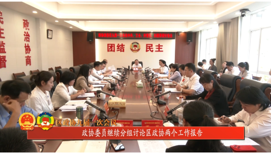 区政协九届一次会议  | 政协委员继续分组讨论区政协两个工作报告