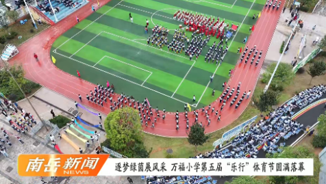 逐梦绿茵展风采 万福小学第五届“乐行”体育节圆满落幕