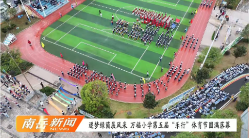逐梦绿茵展风采 万福小学第五届“乐行”体育节圆满落幕