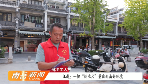 环卫工人节 | 汪超：一把“标准尺”量出南岳好环境