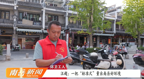 环卫工人节 | 汪超：一把“标准尺”量出南岳好环境