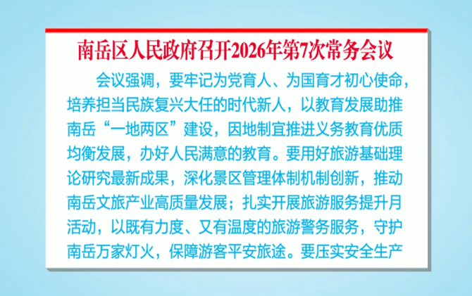 南岳区人民政府召开2026年第7次常务会议