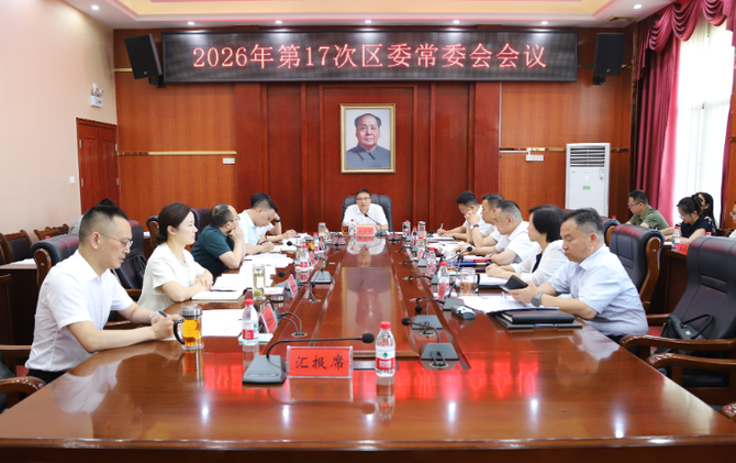 黄含茂主持召开2026年第17次珠晖区委常委会会议