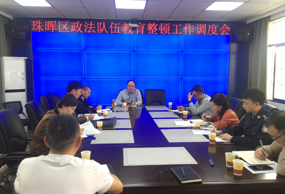 珠晖区召开政法队伍教育整顿工作调度会