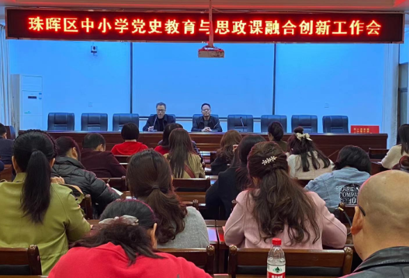 珠晖区召开中小学党史教育与思政课融合创新工作会