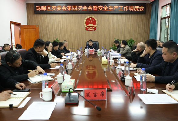 珠晖区安委会召开2023年第四次全体成员会议