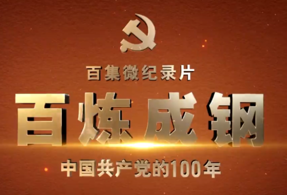 《百炼成钢：中国共产党的100年》第十六集 浴血坚持