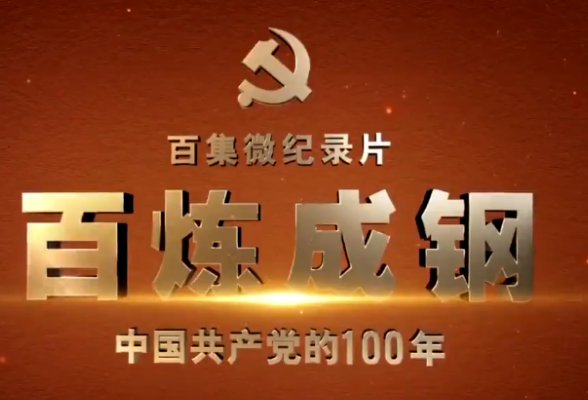 《百炼成钢：中国共产党的100年》第十五集 大会师