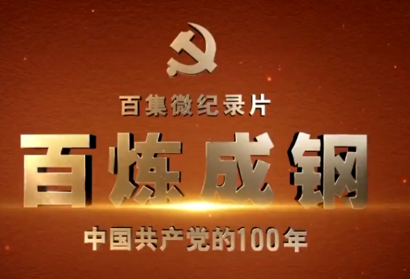 《百炼成钢：中国共产党的100年》第十七集 西安事变