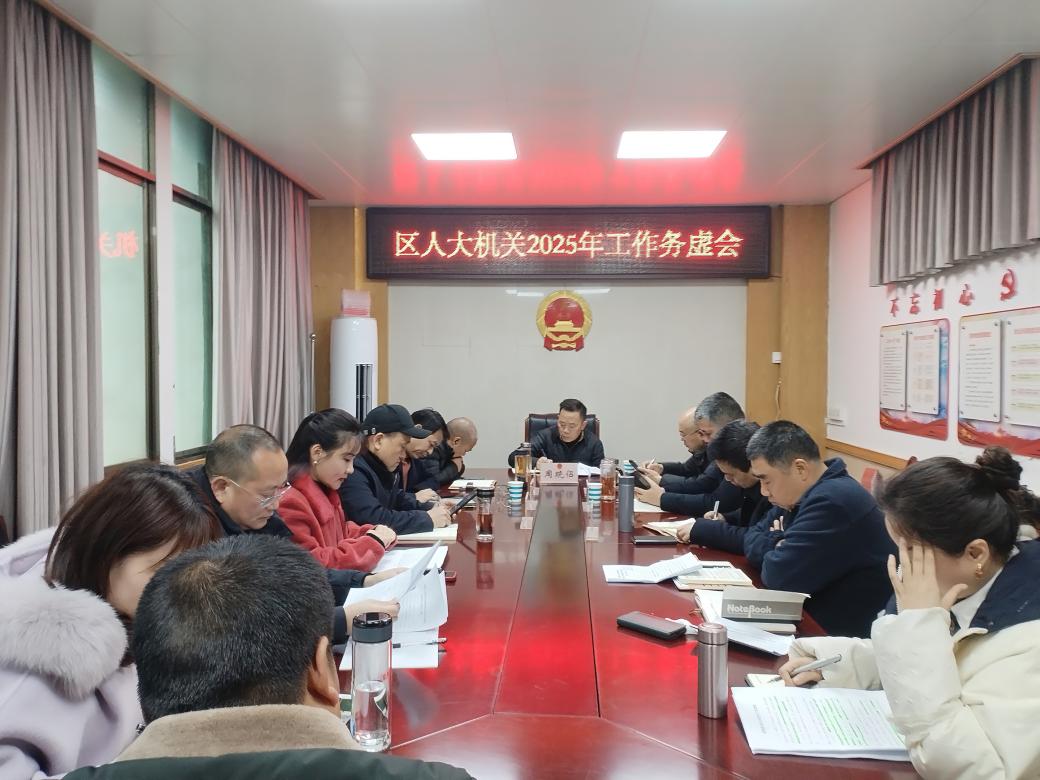 0206务虚谋实！区人大机关2025年工作务虚会召开.jpg