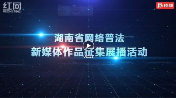 湖南省网络普法新媒体作品征集展播活动介绍