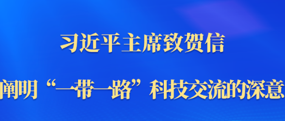 第一观察｜习近平主席致贺信，阐明“一带一路”科技交流的深意