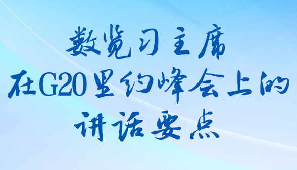 学习新语｜数览习主席在G20里约峰会上的讲话要点