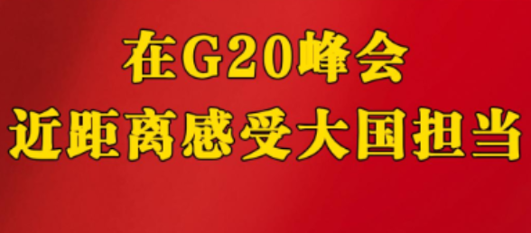 近看外交 | 在G20峰会近距离感受大国担当