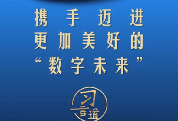 【乌镇“网事”】习言道｜携手迈进更加美好的“数字未来”