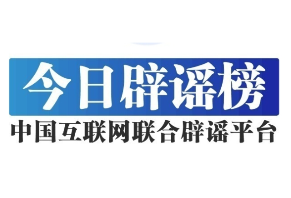 今日辟谣（2025年4月16日）