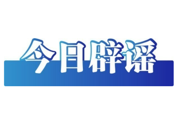 今日辟谣（2025年5月14日）