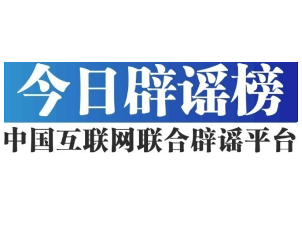 今日辟谣（2025年8月21日）