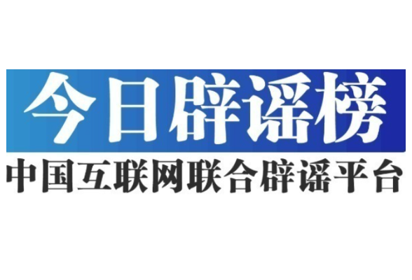 “乌鲁木齐二工古墓被挖开”系谣言——今日辟谣（2026年1月28日）