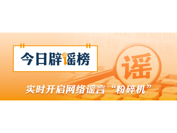 “办理社保卡金卡每月发放补贴”系谣言（2026·10·13）