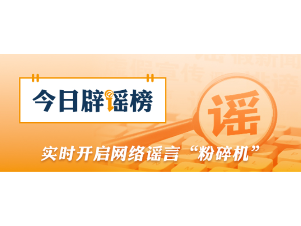 “通过小程序可领500元分娩补贴”不实（2026·02·11）