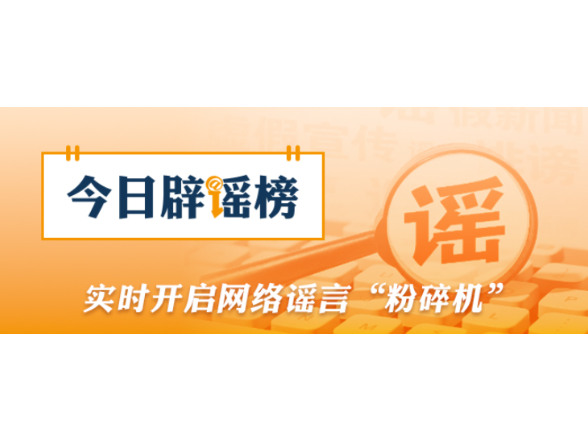“2026年马年是‘无春年’不宜婚嫁”系谣言（2026·02·14）