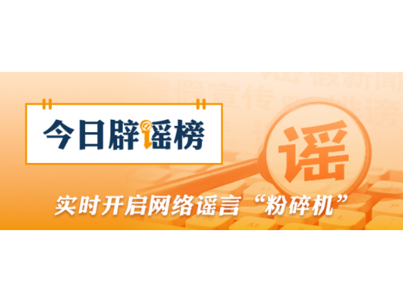 春节期间这些谣言你信了吗（2026·02·24）