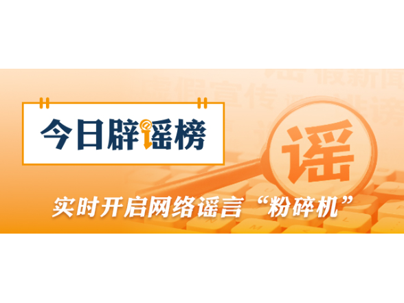 网传“人造大米有毒”不实（2026·06·08）