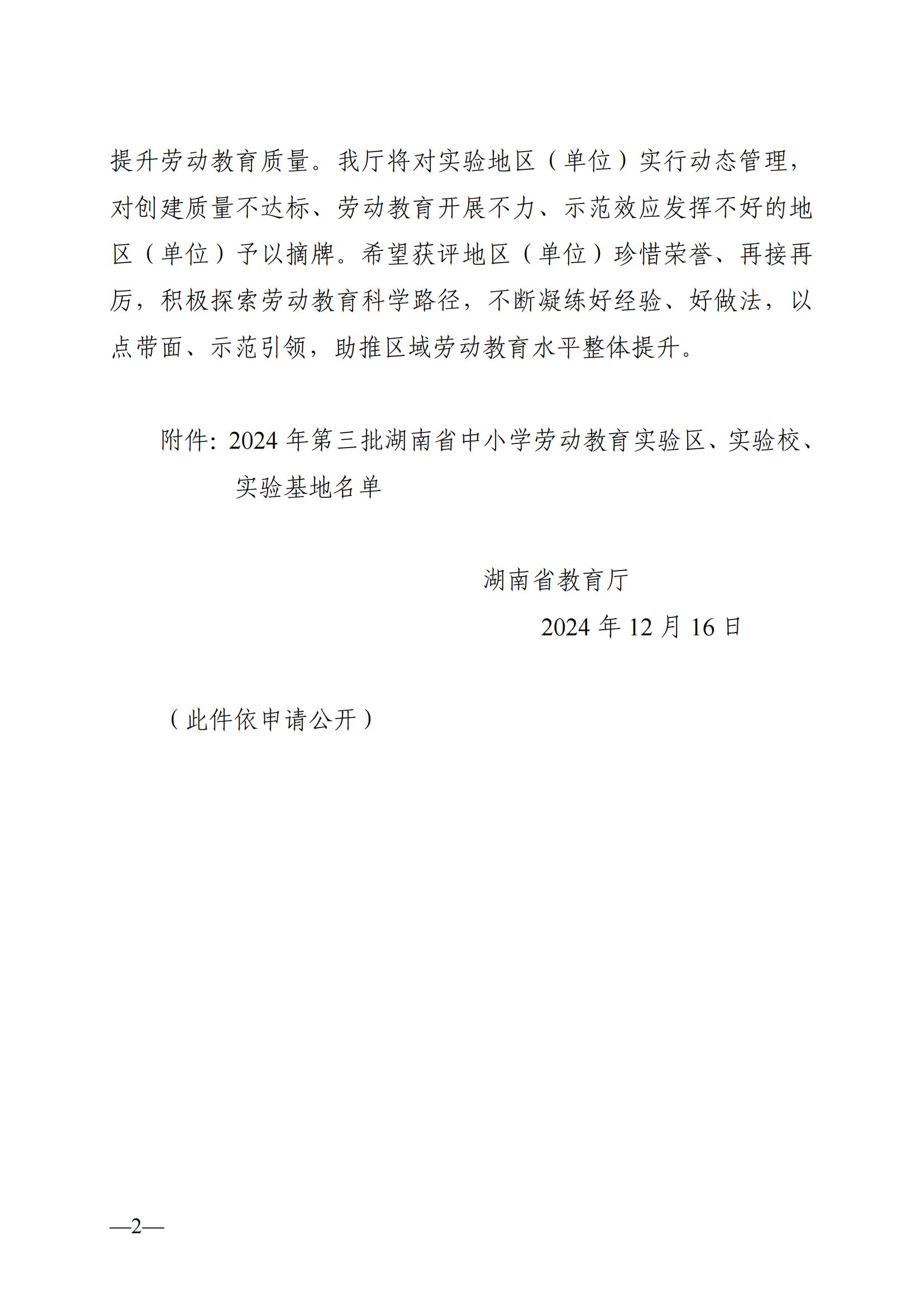 关于公布第三批湖南省中小学劳动教育实验区、实验校和实践基地名单的通知正文_01.jpg