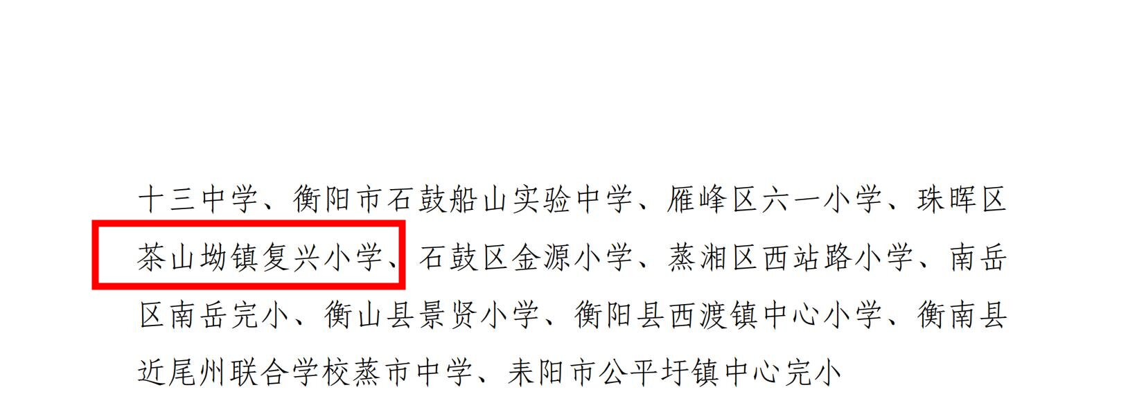 关于公布第三批湖南省中小学劳动教育实验区、实验校和实践基地名单的通知正文_03.jpg