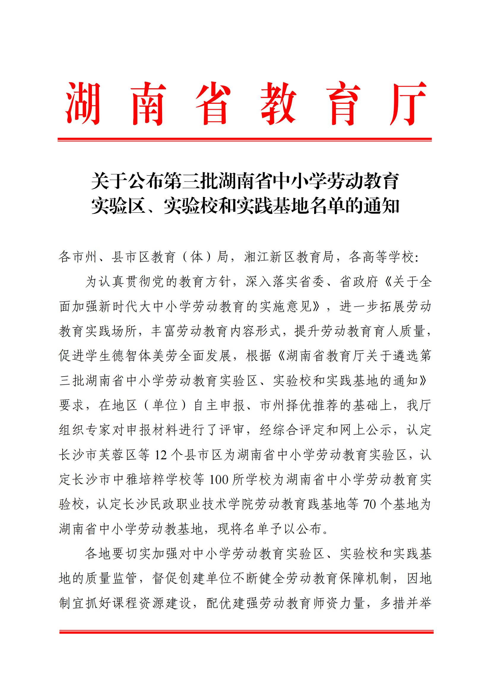 关于公布第三批湖南省中小学劳动教育实验区、实验校和实践基地名单的通知正文_00.jpg