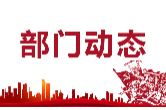 珠晖区商务局举行学习贯彻党的二十届 三中全会精神宣讲报告会