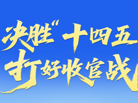 决胜“十四五”打好收官战