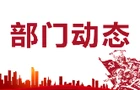 区农业农村局召开2025年度全局工作会议