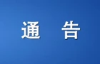 关于对衡阳市开展生态环境保护督察“回头看”的公告
